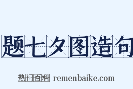 题七夕图造句是什么意思的图片